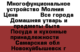 Многофунциональное устройство Молния! › Цена ­ 1 790 - Все города Домашняя утварь и предметы быта » Посуда и кухонные принадлежности   . Самарская обл.,Новокуйбышевск г.